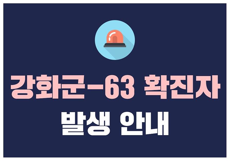 강화군-63 확진자 발생 안내 사진